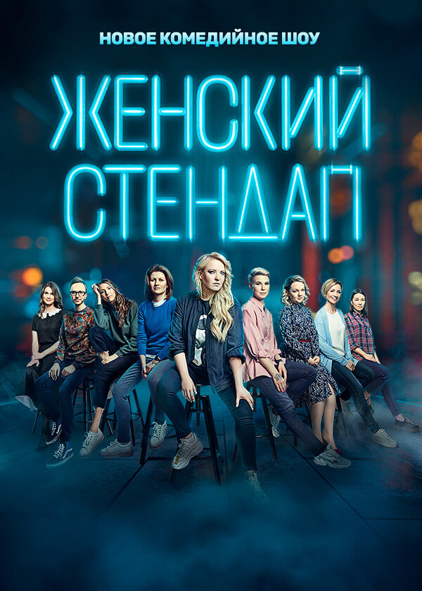 Смотреть Женский стендап 6 сезон онлайн бесплатно в HD качестве на русском языке